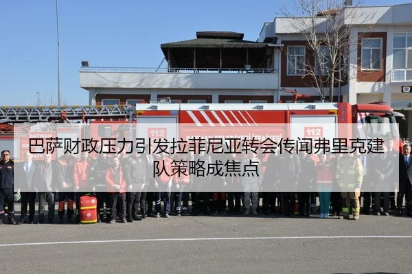 巴萨财政压力引发拉菲尼亚转会传闻弗里克建队策略成焦点