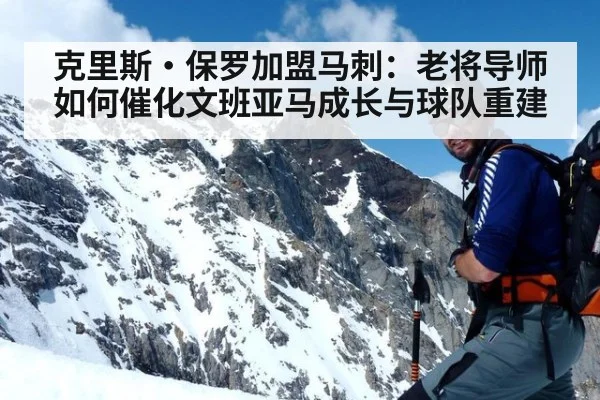 克里斯·保罗加盟马刺：老将导师如何催化文班亚马成长与球队重建