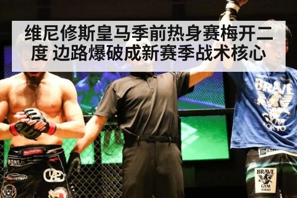 维尼修斯皇马季前热身赛梅开二度 边路爆破成新赛季战术核心