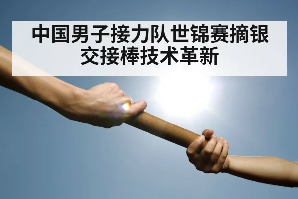 中国男子接力队世锦赛摘银 交接棒技术革新