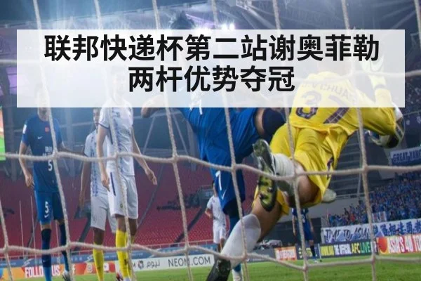 联邦快递杯第二站谢奥菲勒两杆优势夺冠