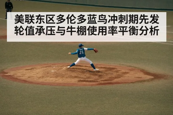 美联东区多伦多蓝鸟冲刺期先发轮值承压与牛棚使用率平衡分析