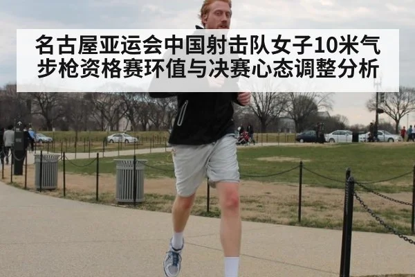 名古屋亚运会中国射击队女子10米气步枪资格赛环值与决赛心态调整分析