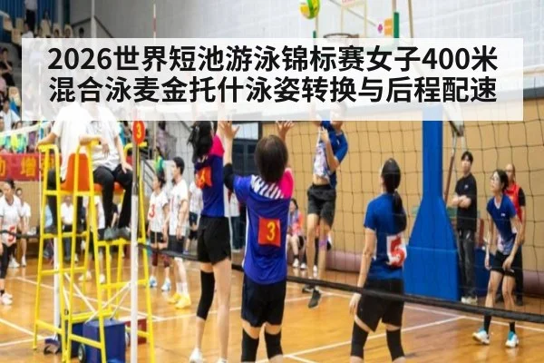 2026世界短池游泳锦标赛女子400米混合泳麦金托什泳姿转换与后程配速