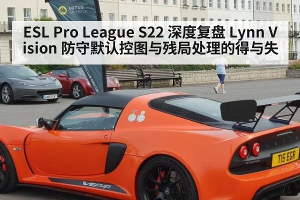 ESL Pro League S22 深度复盘 Lynn Vision 防守默认控图与残局处理的得与失