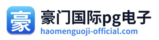豪门国际pg电子 Logo